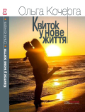 Квиток у нове життя Кочерга Ольга